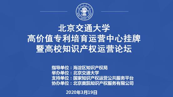 北京交通大學高價值專利培育運營中心掛牌暨高校知識產權運營論壇成功舉辦